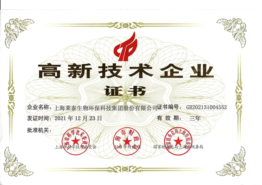 2021高新技術(shù)企業(yè)證書