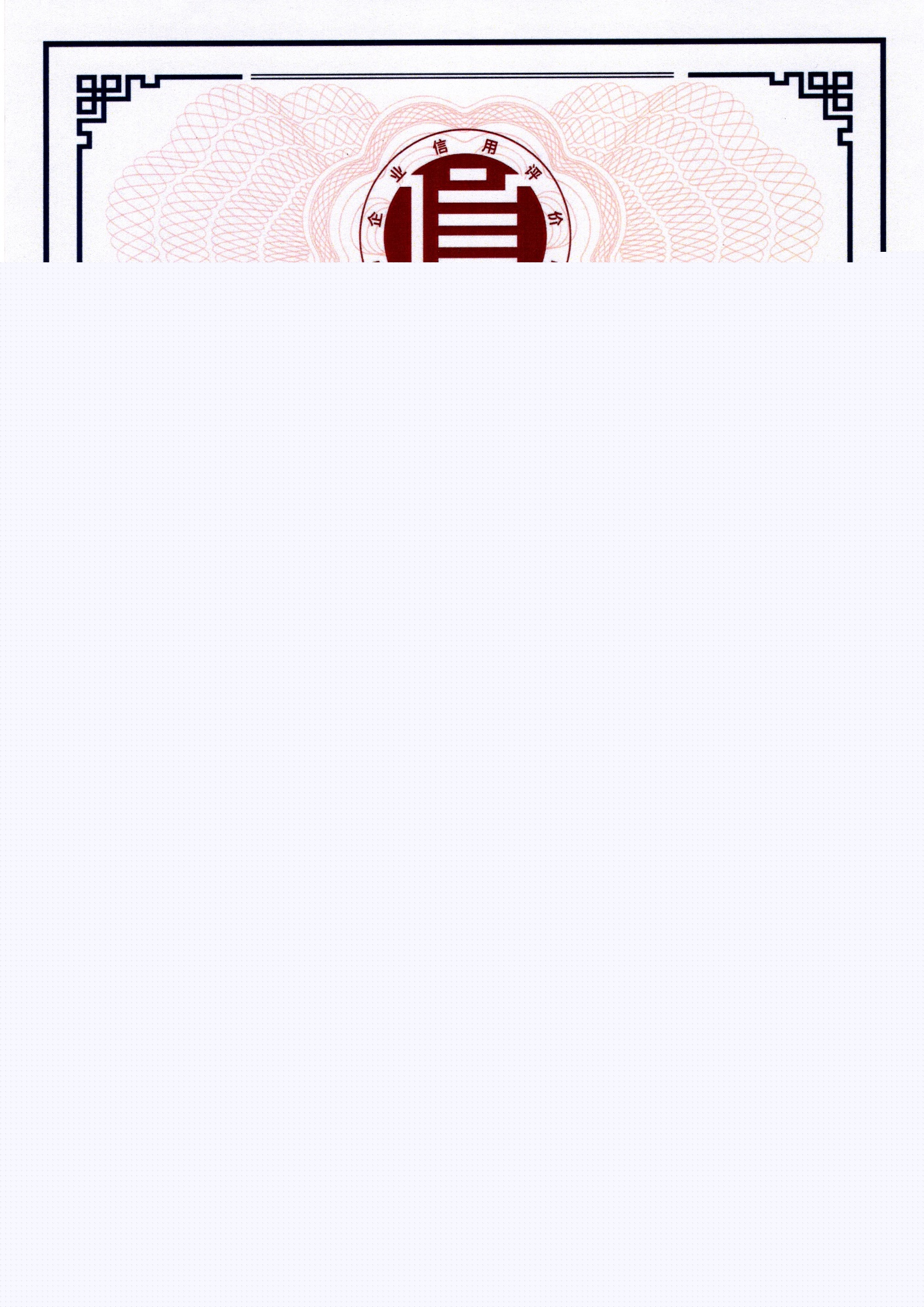 誠信企業(yè)家證書（誠信企業(yè)級 蘇晴）