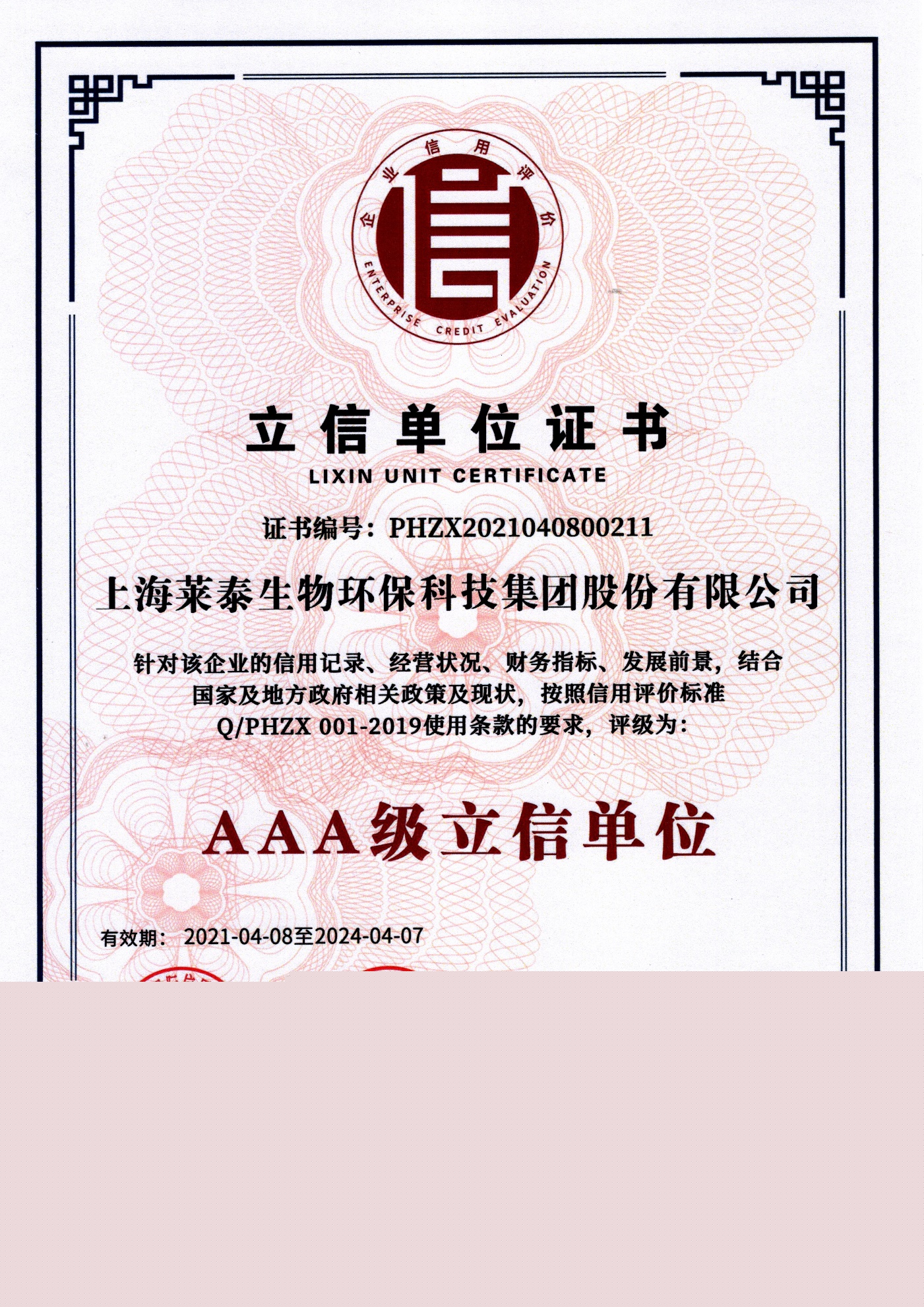 立信單位證書（AAA級立信單位）