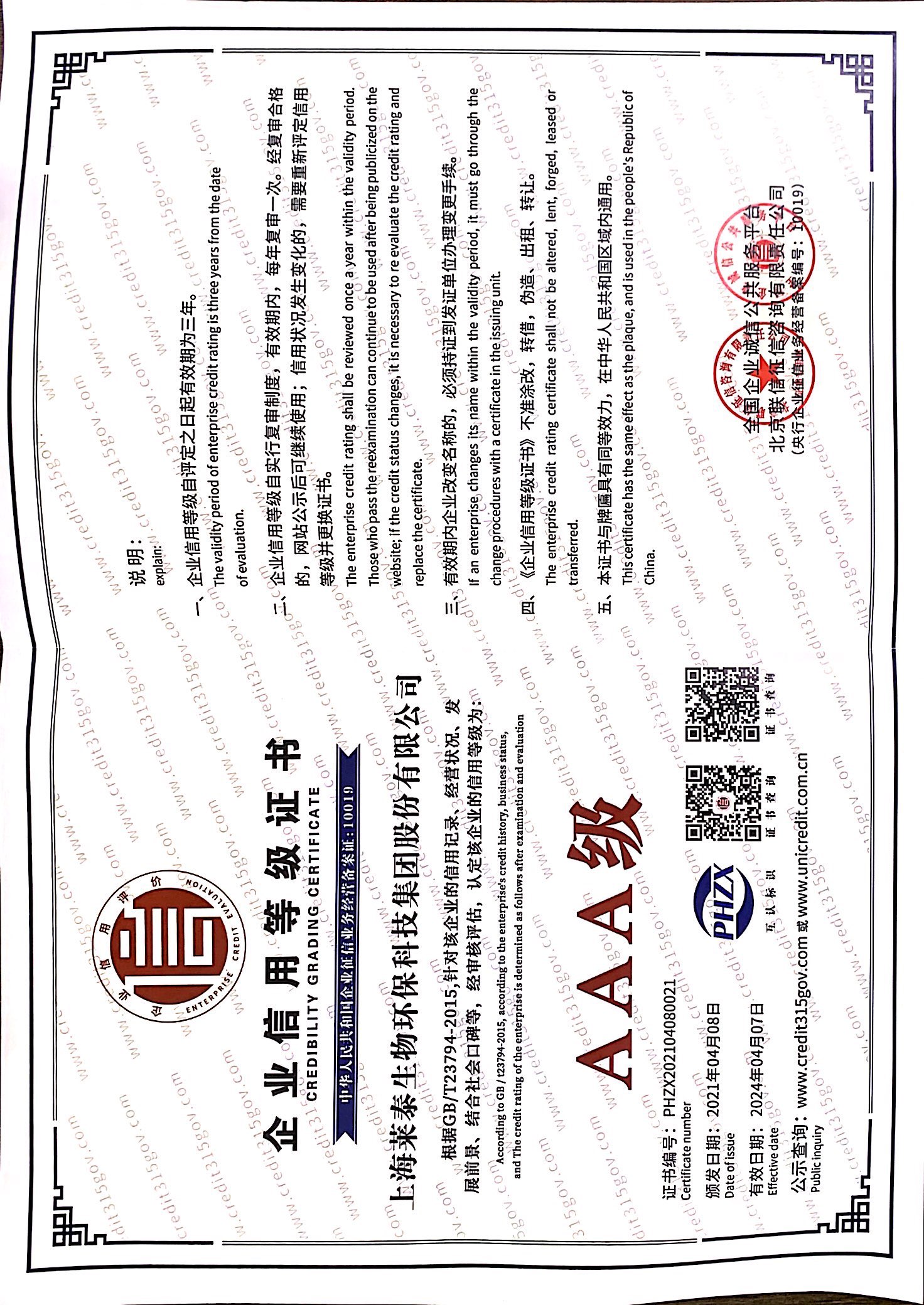 企業(yè)信用等級(jí)證書AAA級(jí)