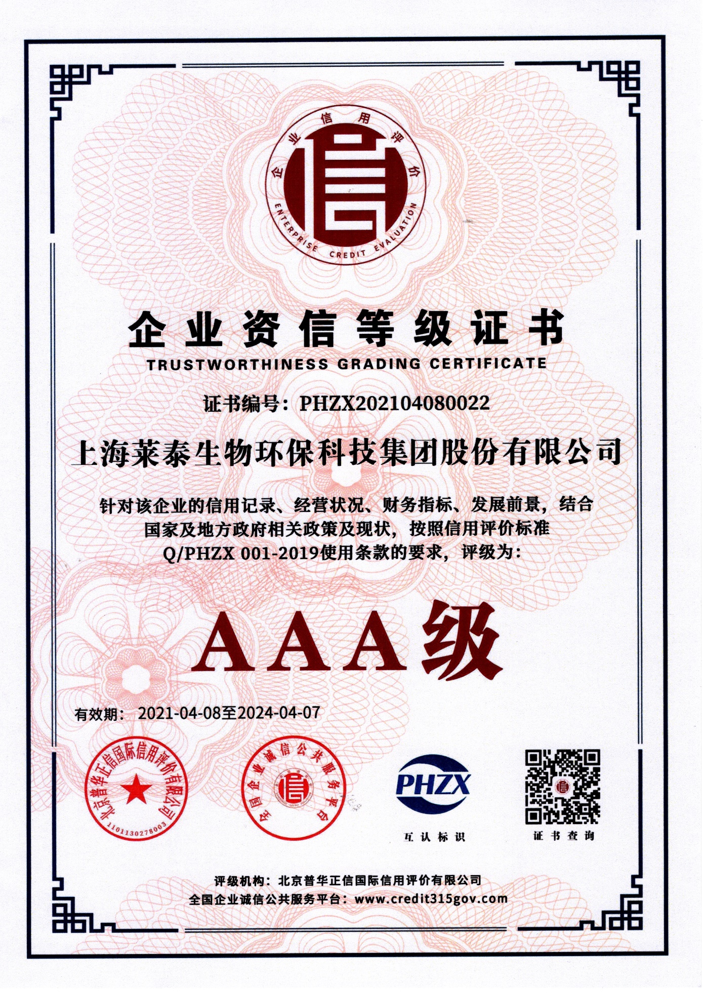 企業(yè)資信等級(jí)證書（AAA級(jí)）