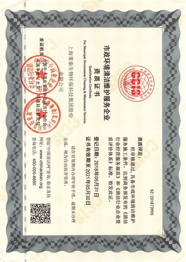 市政環(huán)境清潔維護(hù)服務(wù)企業(yè)資質(zhì)證書