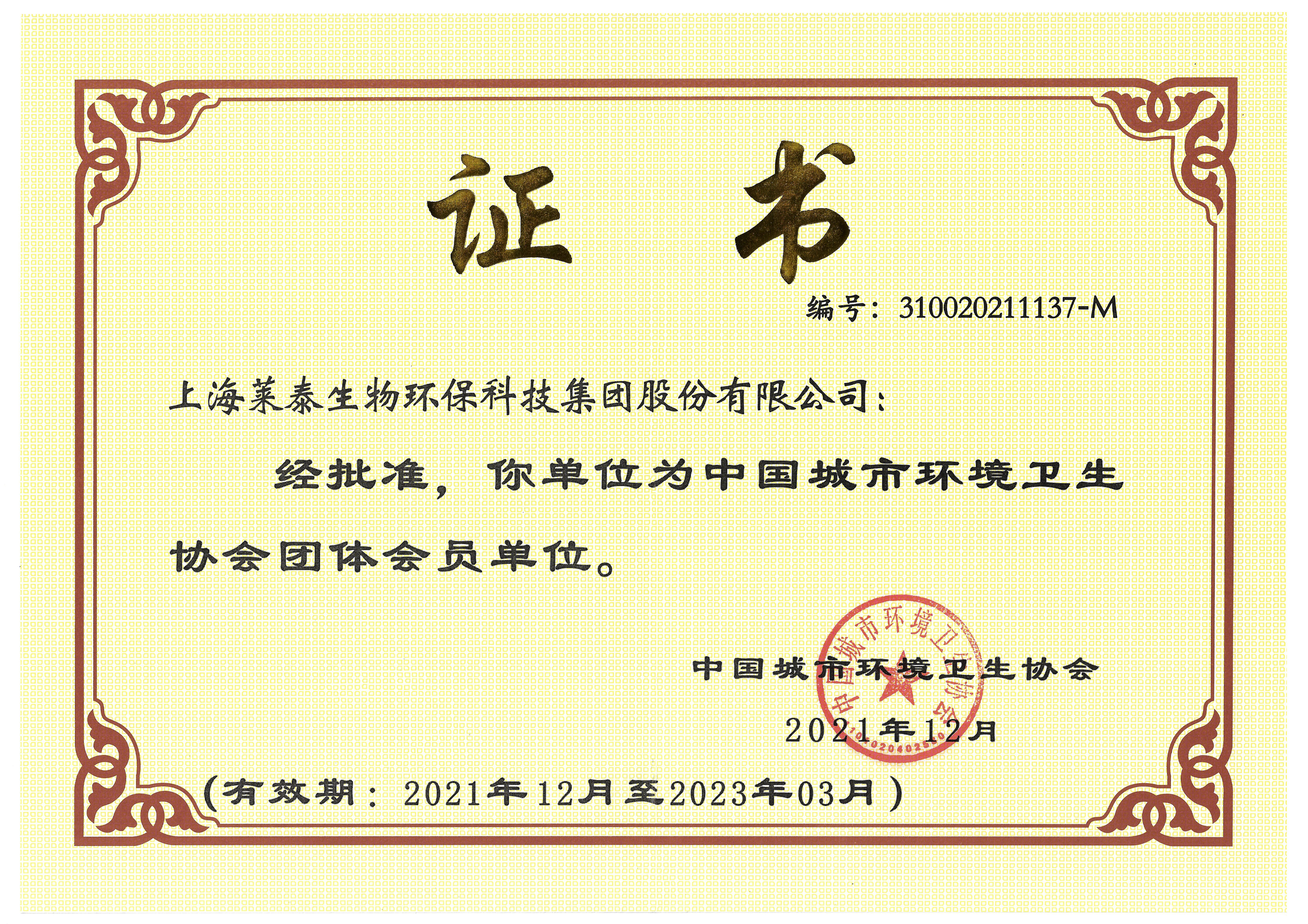 中國(guó)城市衛(wèi)生協(xié)會(huì)團(tuán)體會(huì)員清晰版