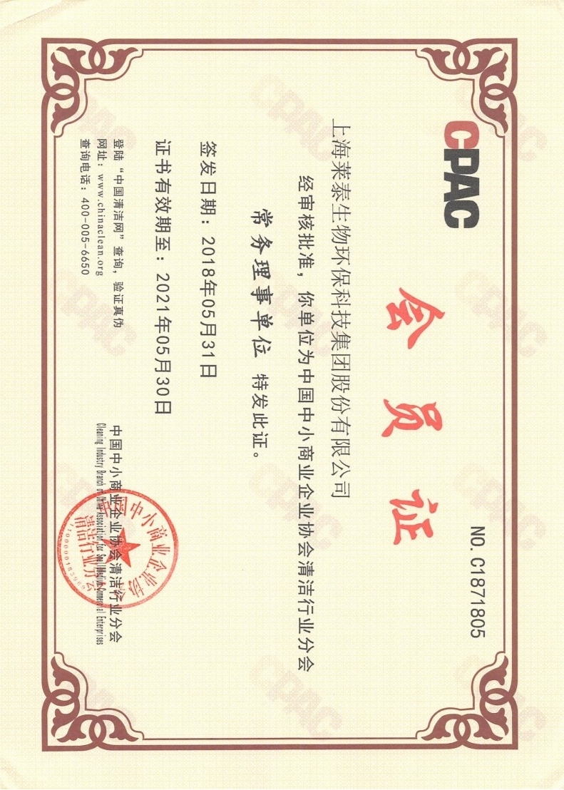 中國(guó)中小商業(yè)企業(yè)協(xié)會(huì)清潔行業(yè)分會(huì)常務(wù)理事單位會(huì)員證